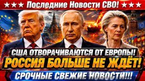 Новости СВО на 10 Августа - Путин меняет правила игры?! Последние СВО новости сегодня 10.08.2026