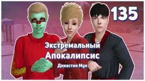 🛸 135. Экстремальный Апокалипсис. Симс 2. Династия Мун. 2 смерти?!🛸