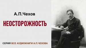 «НЕОСТОРОЖНОСТЬ». Аудиокнига. А.П. Чехов
