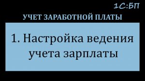 Настройка ведения учета заработной платы в 1С:Бухгалтерия предприятия
