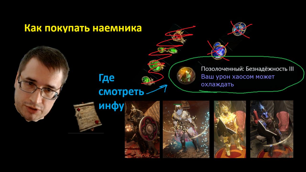 Как покупать наемников в Path Of Exile