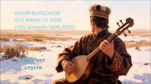Юрий Волщуков Пять лет спустя