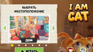 Начинаю играть в игру I am cat