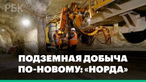 Подземная добыча по-новому: как устроен комплекс «Норда». Проект РБК «Как это работает»