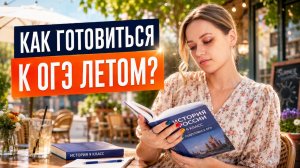 Летняя подготовка к ОГЭ по истории: с чего начать?