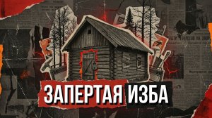 ЗАПЕРТАЯ ИЗБА | ИНТЕРЕСНЫЙ ДЕТЕКТИВ | АУДИОКНИГА / РАССКАЗ
