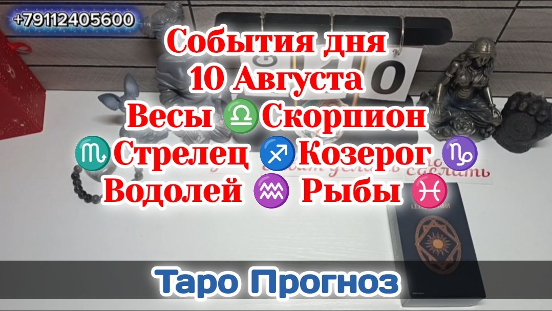 События дня 10.08.26 Весы Скорпион Стрелец Козерог Водолей Рыбы/Таро Прогноз/ЛЕНОРМАН