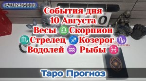 События дня 10.08.26 Весы Скорпион Стрелец Козерог Водолей Рыбы/Таро Прогноз/ЛЕНОРМАН