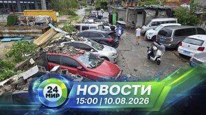 Новости 10 августа 2026 года 15:00 | Выпуск новостей | МИР 24