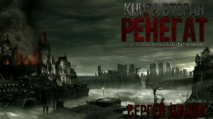 Ренегат Книга 2