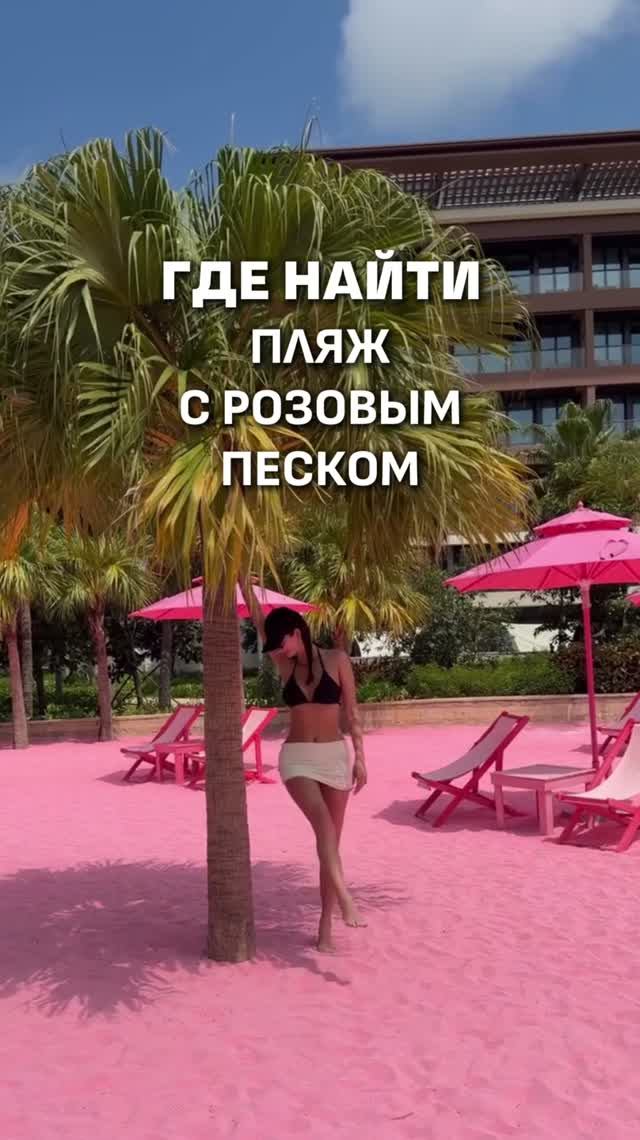 ПЛЯЖ С РОЗОВЫМ ПЕСКОМ 💗