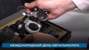 Международный день офтальмолога