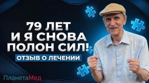 79 лет — и он говорит: «Я как будто помолодел»