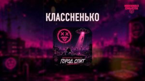 Минимал Смысла - Классненько
