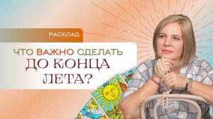 Что важно сделать до конца лета? Расклад Таро | Анастасия МОН | Школа «Сила Таро»