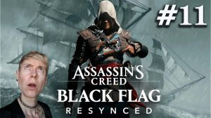 Assassin’s Creed Black Flag Resynced #11 Я - Король Пиратов! Ван Пис!