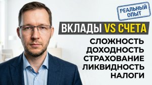 Вклад или брокерский счет: что выгоднее в 2026 году?