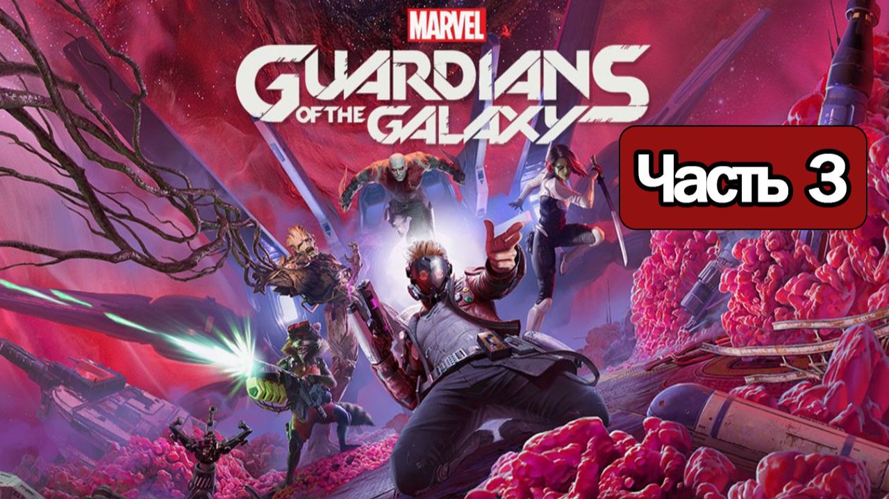 Marvel's Guardians of the Galaxy - Геймплей Прохождение Часть 3
