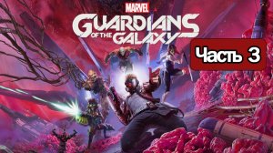 Marvel's Guardians of the Galaxy - Геймплей Прохождение Часть 3