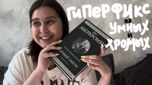 дневник ежа ep.1 | начало отпуска, много готовлю и читаю Аберкромби