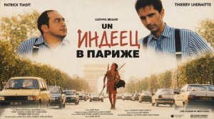 Индеец в Париже (1994) Un indien dans la ville