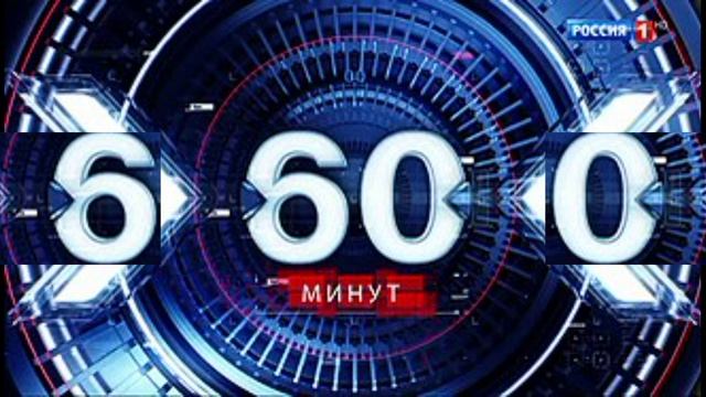 60 минут эфир 10.08.2026 обзор выпуска