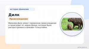 Фамилия Дилк: происхождение, значение и склонение
