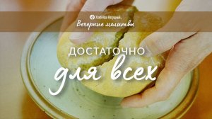 ДОСТАТОЧНО ДЛЯ ВСЕХ | Вечерние размышления