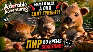 Спасаем маму? Нет, СНАЧАЛА ГРИБЫ | Adorable Adventures №3