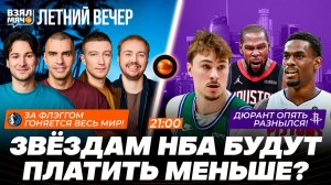 ДЮРАНТ ОПЯТЬ РАЗНЫЛСЯ! | ЗА ФЛЭГГОМ ГОНЯЕТСЯ ВЕСЬ МИР! |  Взял Мяч Летний вечер
