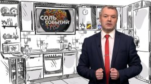 Соль событий, 10 августа 2026