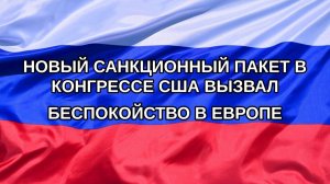 |Н. РФ| Новый санкционный пакет в конгрессе США вызвал беспокойство в Европе