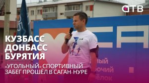 Кузбасс - Донбасс - Бурятия. «Угольный» спортивный забег прошёл в Саган-Нуре