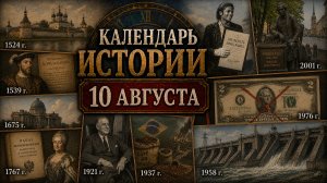 КАЛЕНДАРЬ ИСТОРИИ 10 АВГУСТА