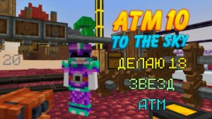 Прохождение ｜ Atm-10 To The Sky ｜ На Стриме Без Спешки И Тупняка — 20
