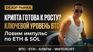 Биткоин у ключевой зоны: чего ждать от ETH, SOL и альткоинов | Обзор рынка