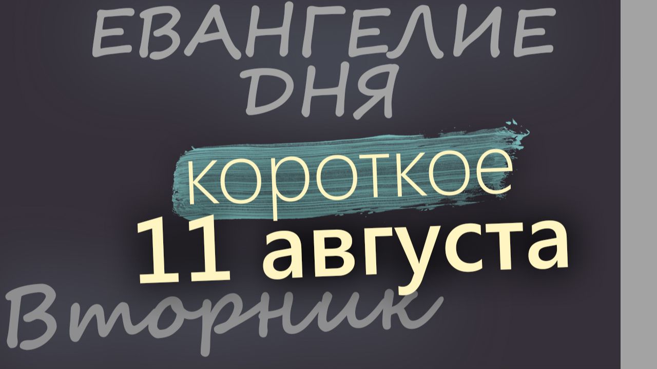 11 августа Вторник Евангелие дня 2026 короткое!