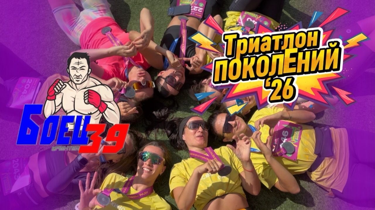 #375 | День Физкультурника 20’26 на Балтике
