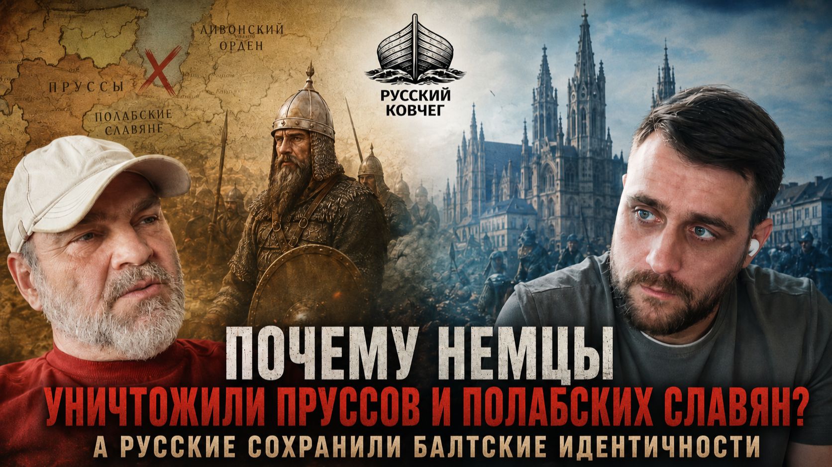 Пруссы исчезли, литовцы остались. Что Россия делала иначе? Кто уничтожал малые народы Европы?