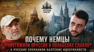 Пруссы исчезли, литовцы остались. Что Россия делала иначе? Кто уничтожал малые народы Европы?