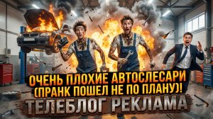 Очень плохие автослесари (пранк пошел не по плану). Телеблог Реклама
