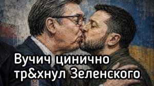Вучич цинично тр&хнул Зеленского. Секретная ловушка Путина
