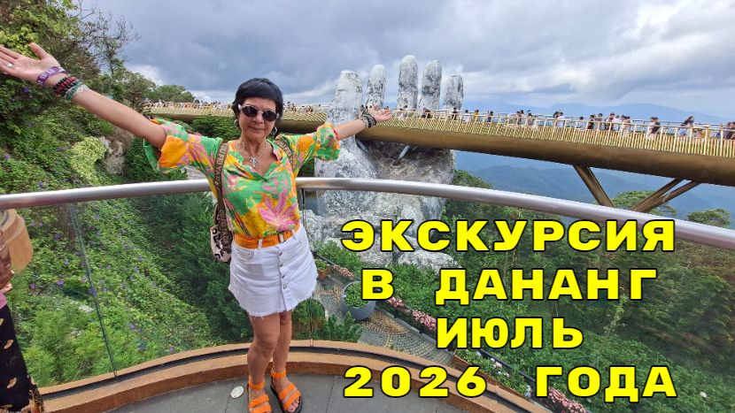 Экскурсия в Дананг из Нячанга  Вьетнам 4 часть