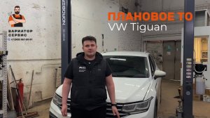 Ежегодное плановое ТО Volkswagen Tiguan