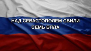 Над Севастополем сбили семь БПЛА