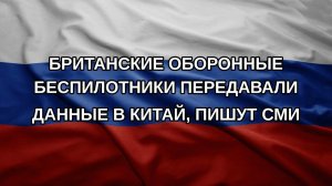 Британские оборонные беспилотники передавали данные в Китай, пишут СМИ