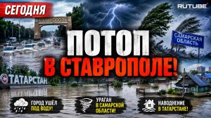 Потоп в Ставрополе! Город ушёл под воду! Ураган в Самарской области и наводнение в Татарстане