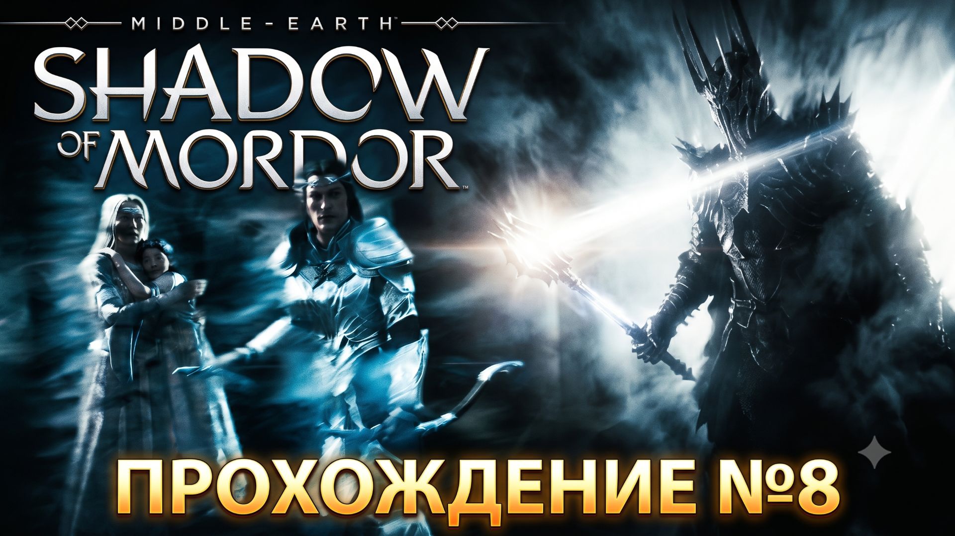 Middle-Earth Shadow of Mordor  Прохождение8