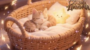 Сказка на ночь для детей | Аудиосказка для сна | Доброта и уют: Сонный котёнок и маленькая звезда 🌙