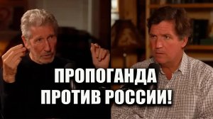 ТАКЕР КАРЛСОН И РОДЖЕР УОЛТЕРС ПРО РОССИЮ!